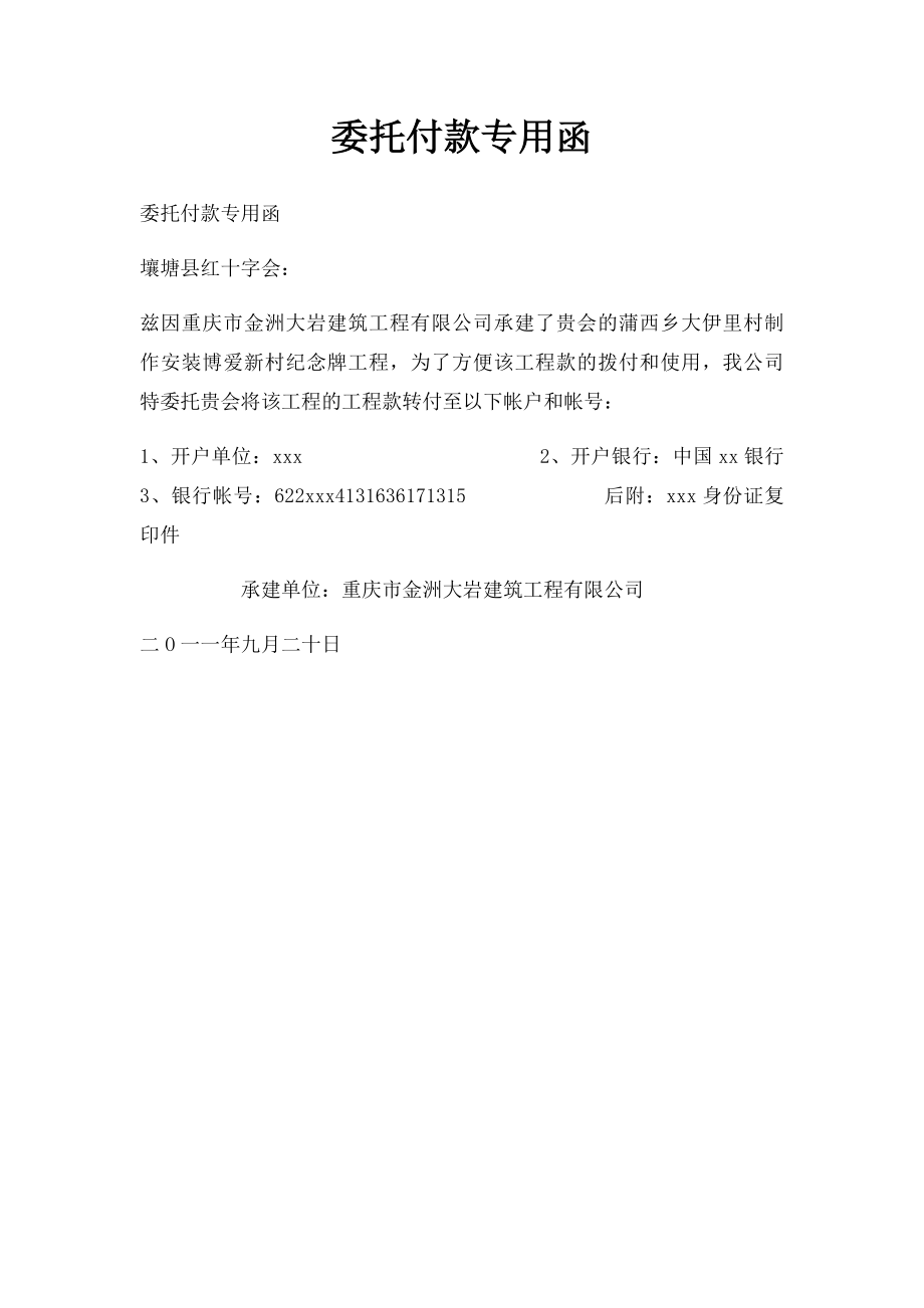 委托付款专用函.docx_第1页