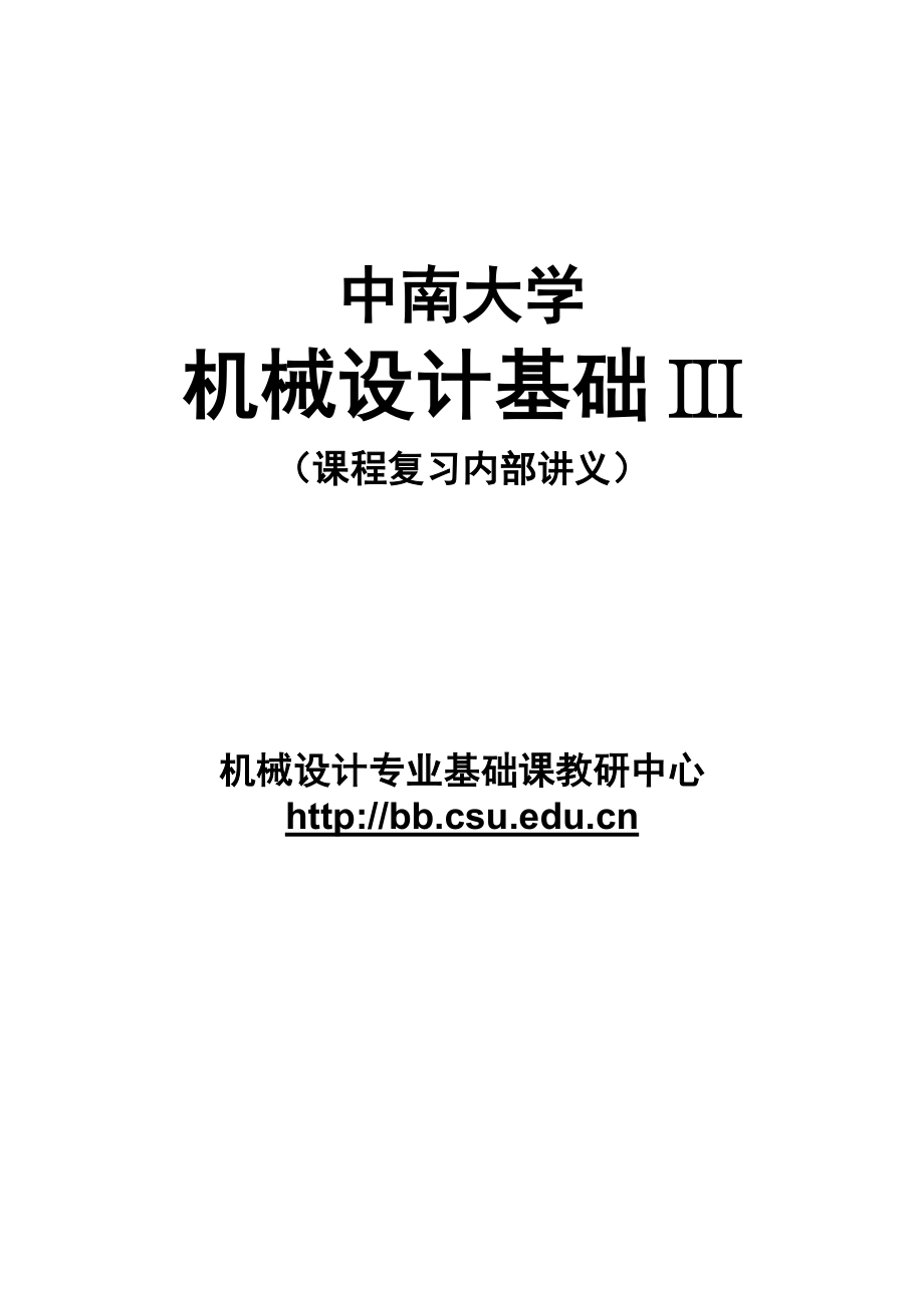 中南大学《机械设计基础III》复习讲义.doc_第1页