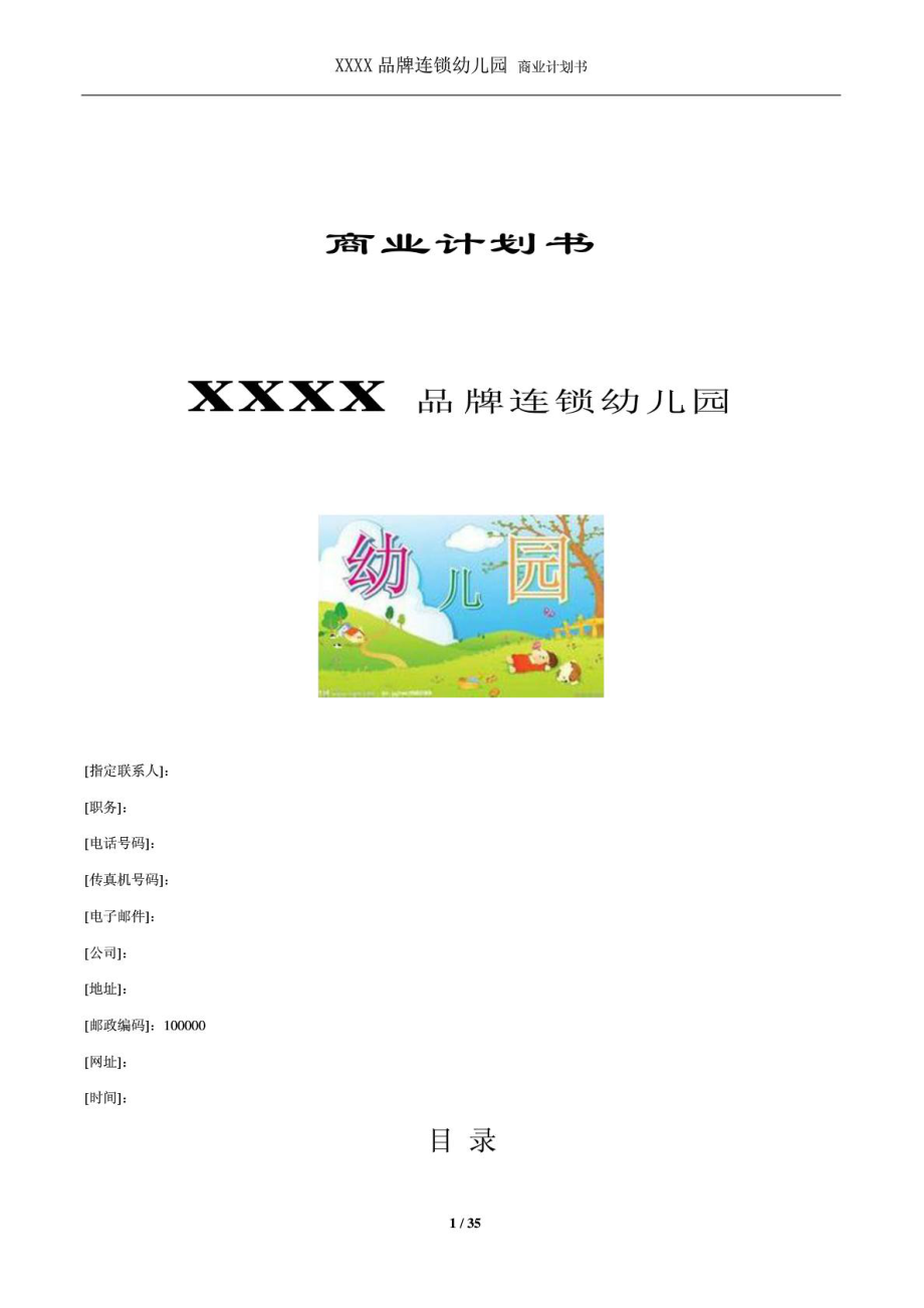 [宝典]xxx品牌连锁幼儿园商业计划书.doc_第2页