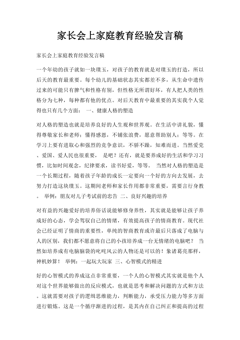 家长会上家庭教育经验发言稿.docx_第1页