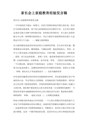 家长会上家庭教育经验发言稿.docx