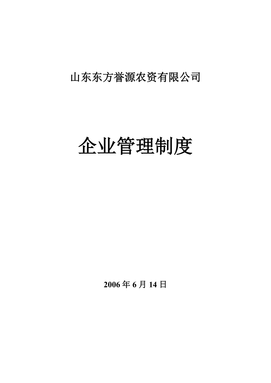 山东某农资有限公司管理制度(148页).doc_第1页