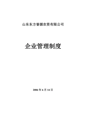 山东某农资有限公司管理制度(148页).doc