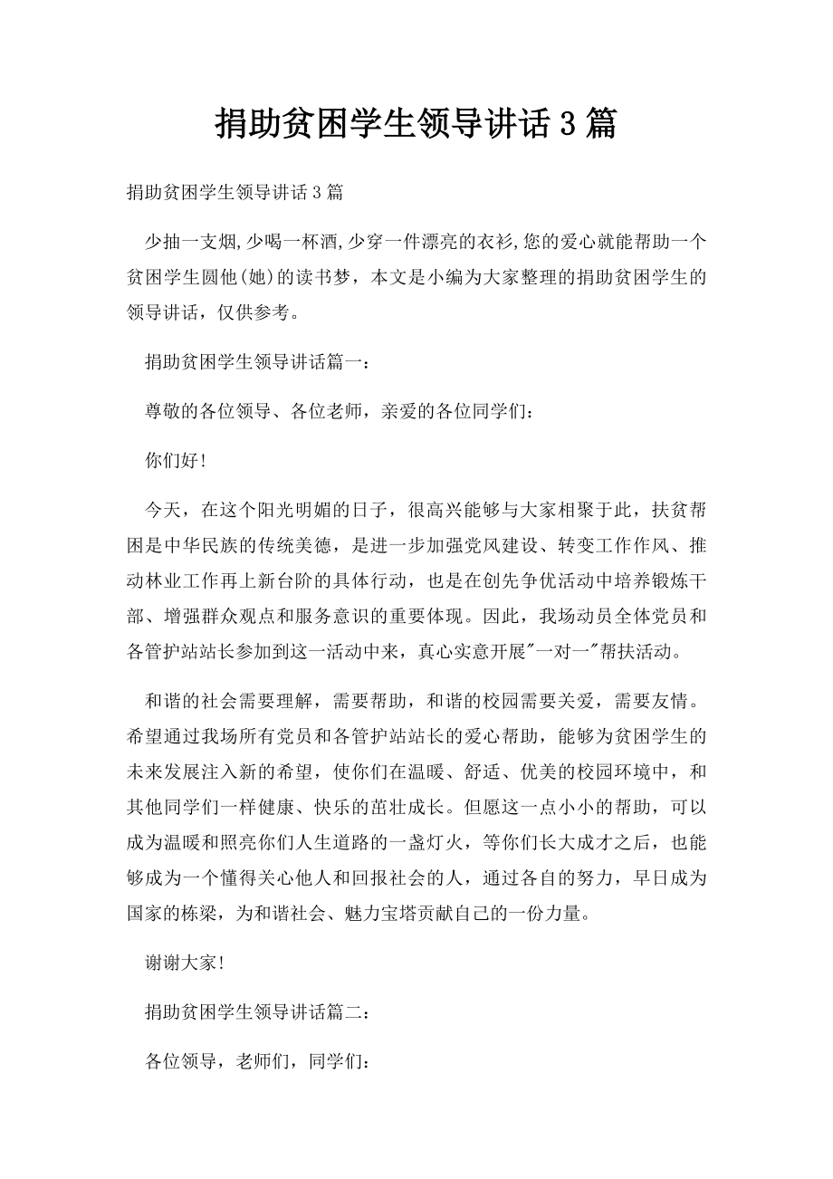 捐助贫困学生领导讲话3篇.docx_第1页