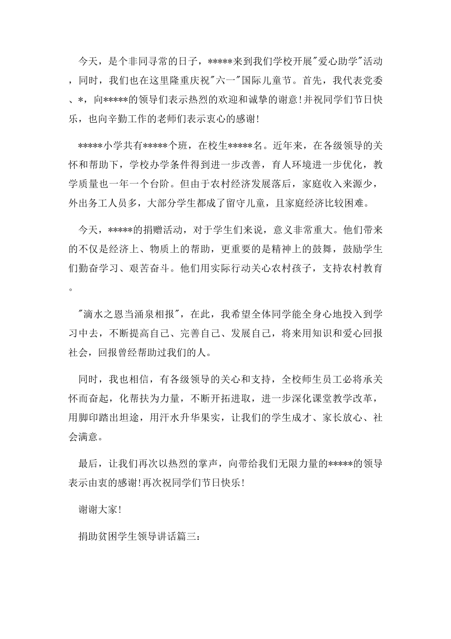 捐助贫困学生领导讲话3篇.docx_第2页