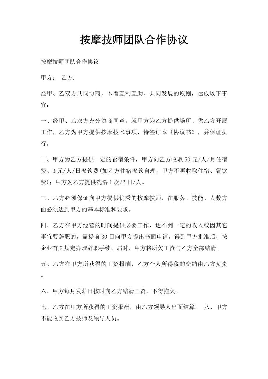 按摩技师团队合作协议.docx_第1页