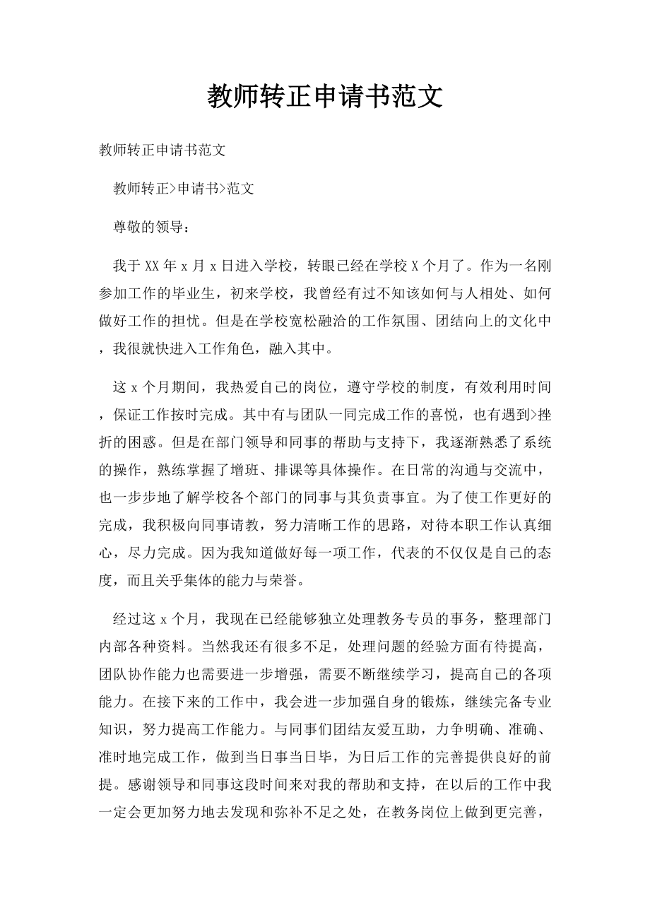 教师转正申请书范文.docx_第1页