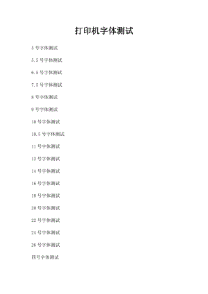 打印机字体测试.docx