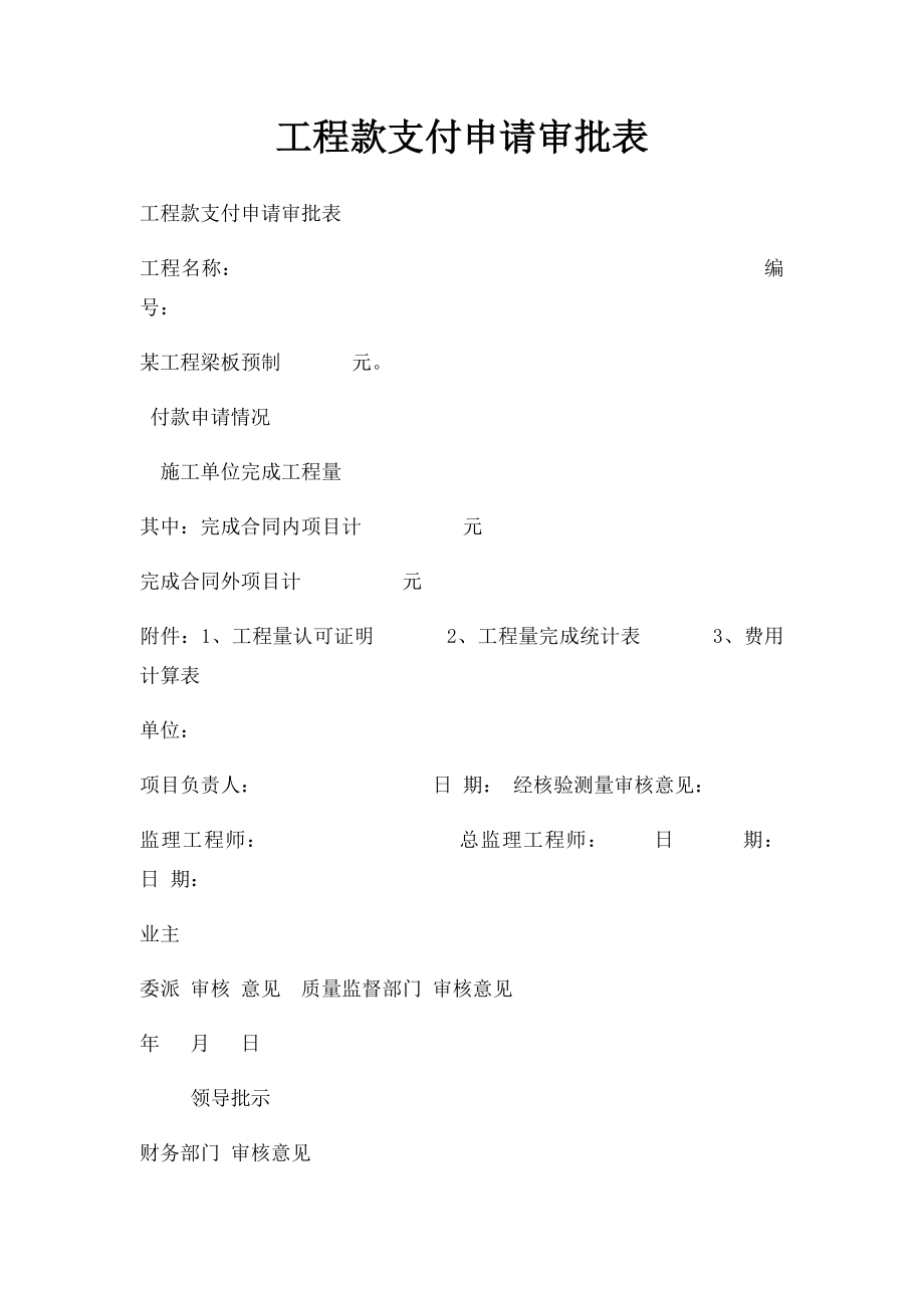 工程款支付申请审批表(1).docx_第1页