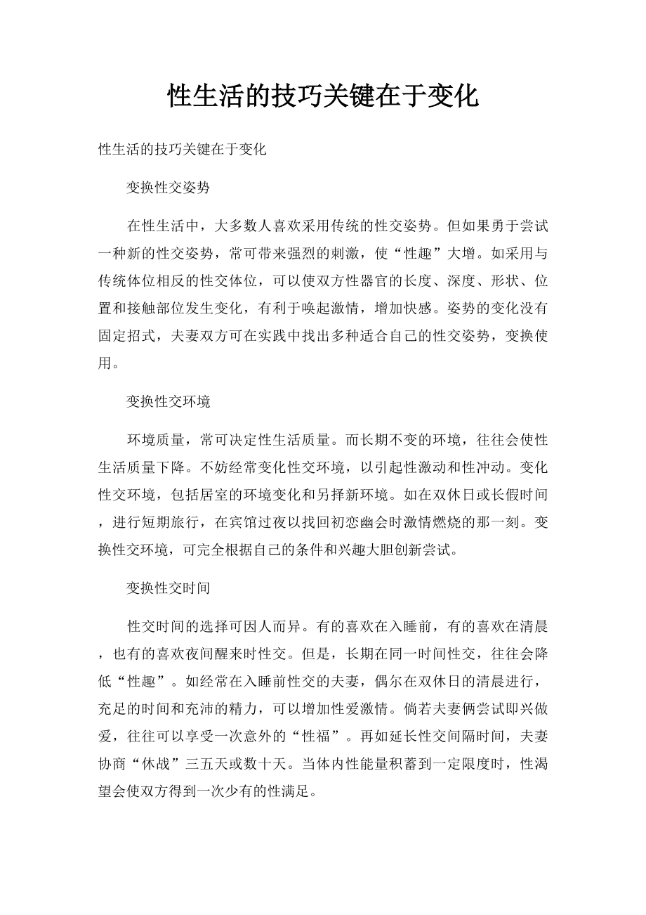 性生活的技巧关键在于变化.docx_第1页