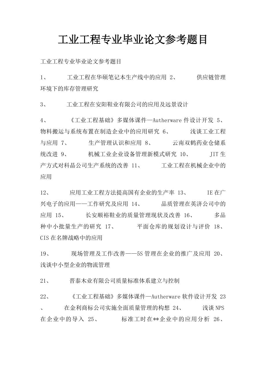 工业工程专业毕业论文参考题目.docx_第1页