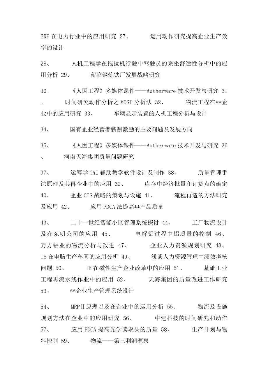 工业工程专业毕业论文参考题目.docx_第2页