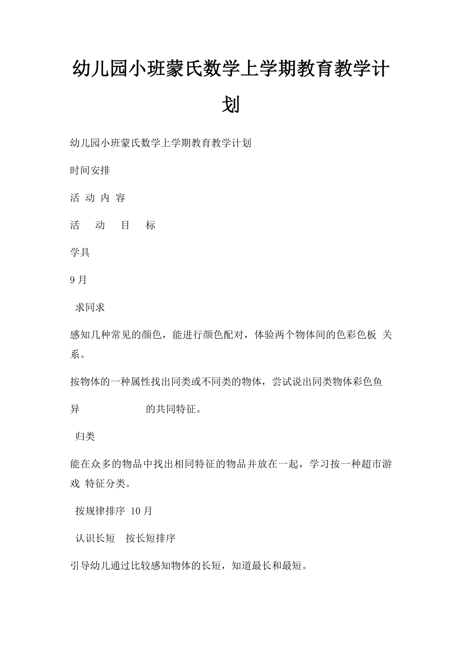 幼儿园小班蒙氏数学上学期教育教学计划.docx_第1页