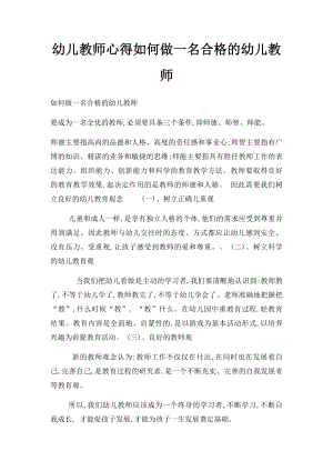 幼儿教师心得如何做一名合格的幼儿教师(1).docx