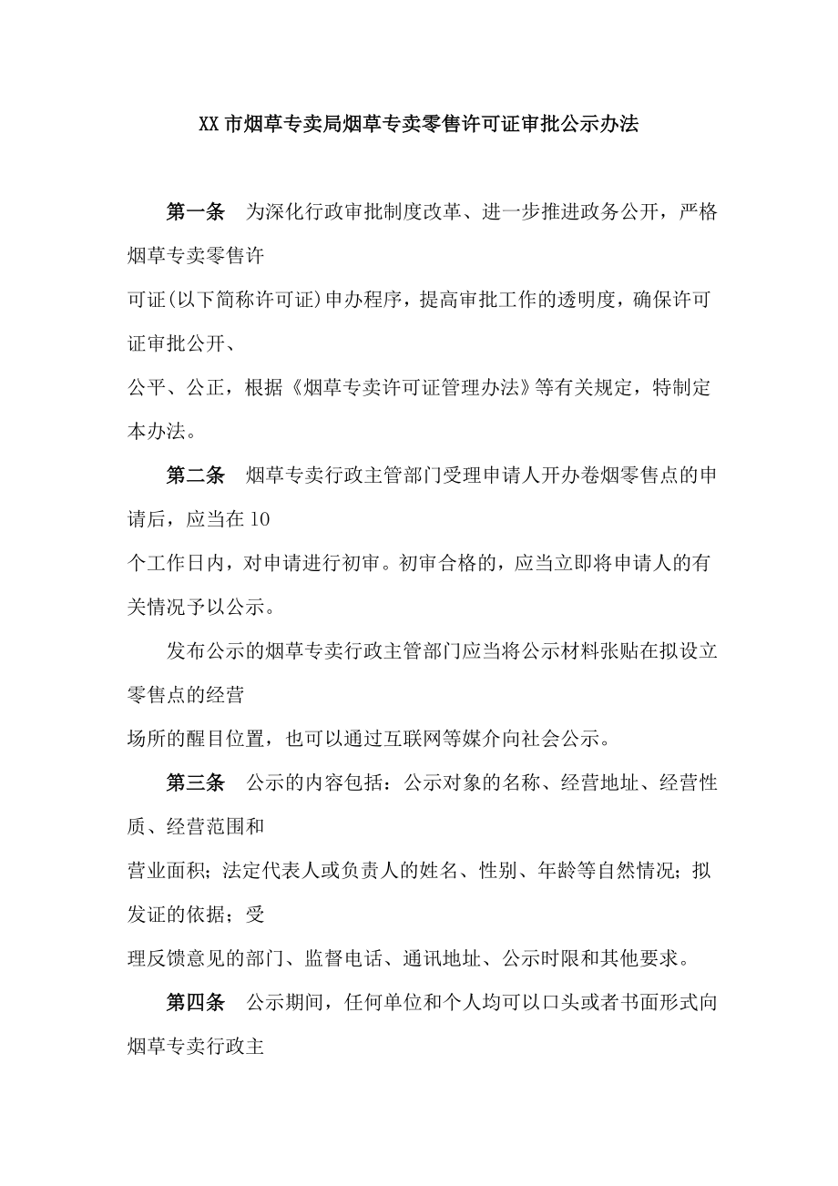 烟草专卖烟草专卖零售许可证审批公示办法.doc_第1页