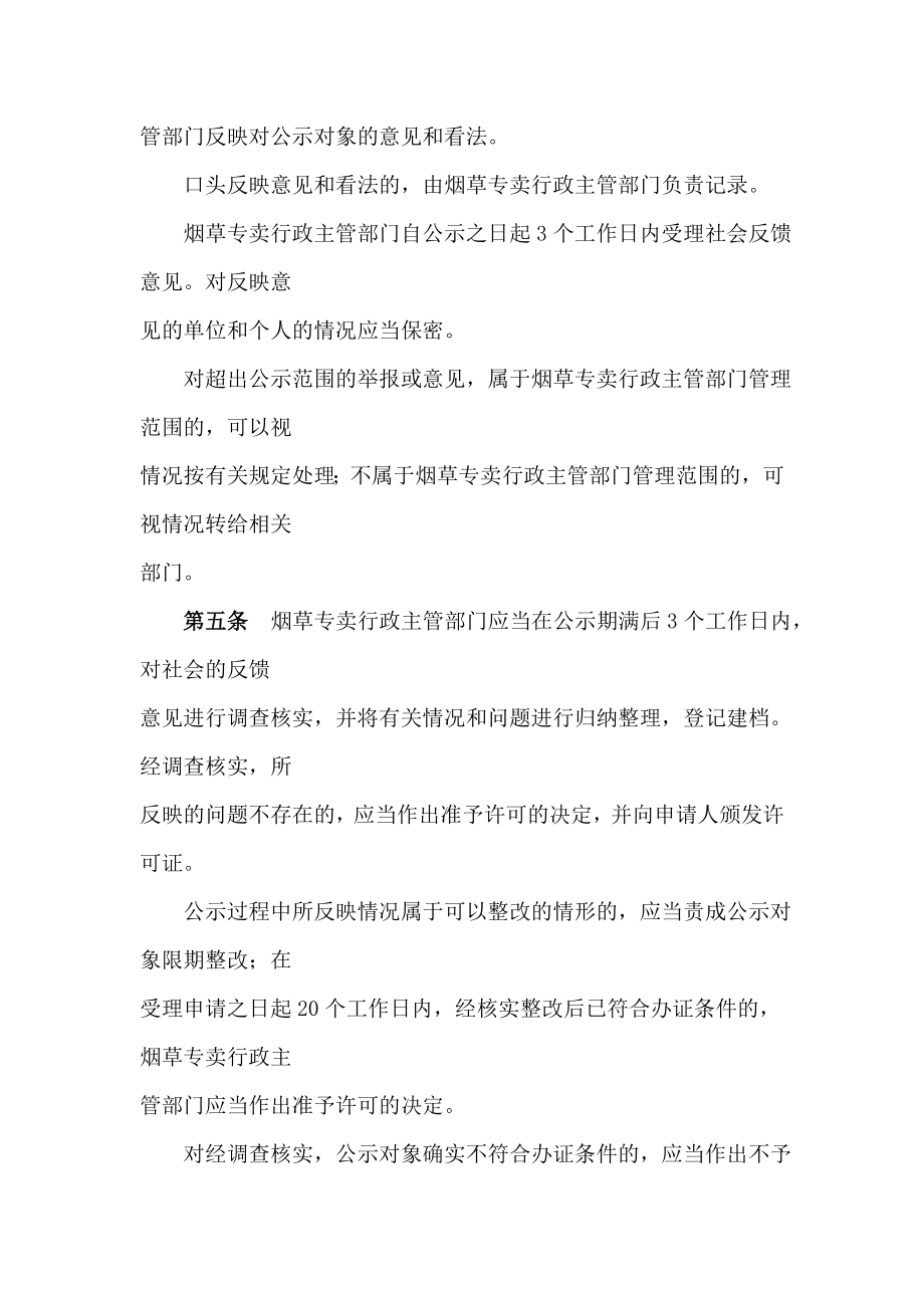 烟草专卖烟草专卖零售许可证审批公示办法.doc_第2页