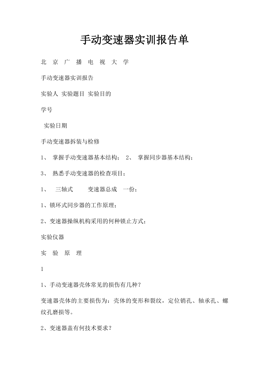 手动变速器实训报告单.docx_第1页