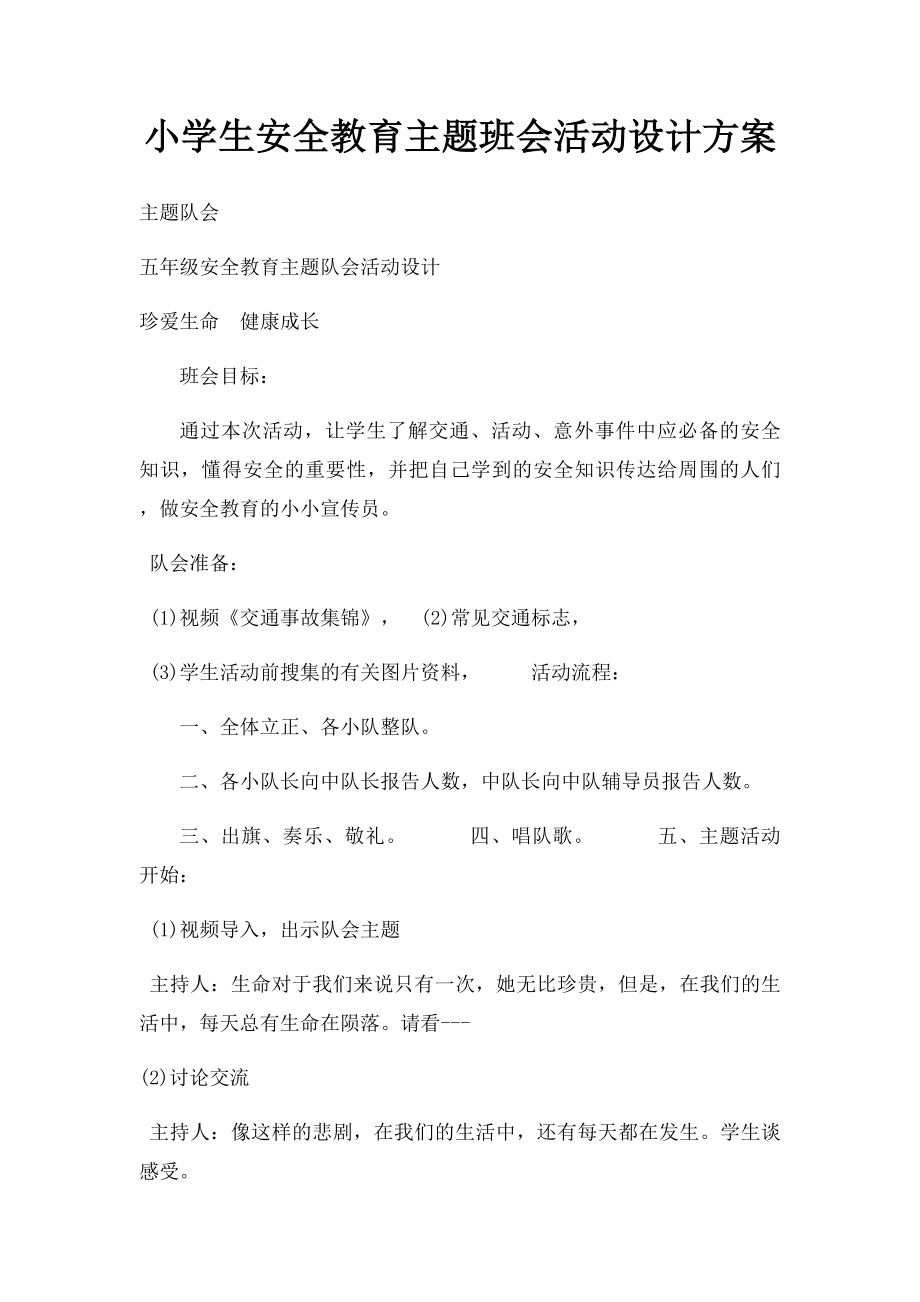 小学生安全教育主题班会活动设计方案.docx_第1页