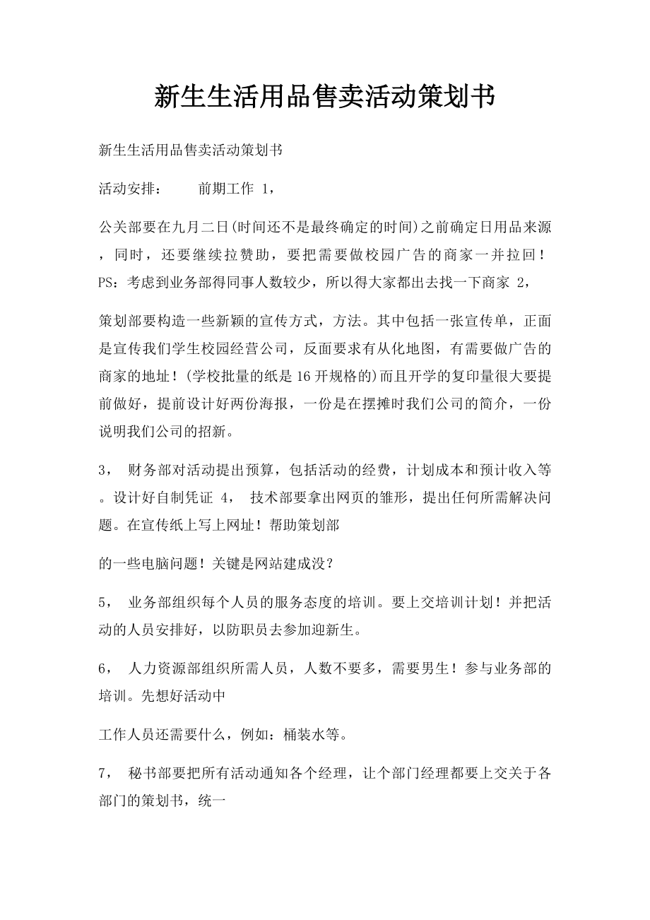 新生生活用品售卖活动策划书.docx_第1页