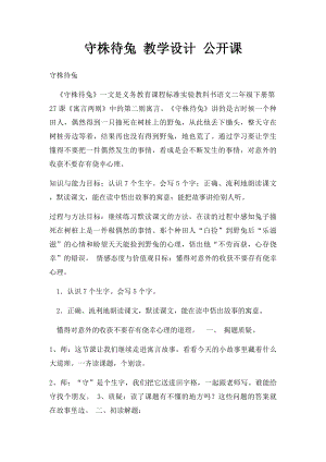 守株待兔 教学设计 公开课.docx