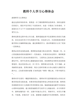 教师个人学习心得体会.docx