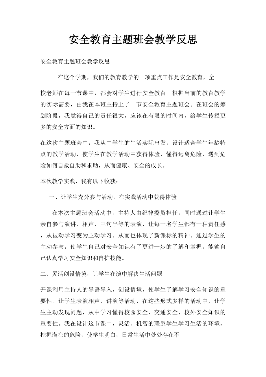 安全教育主题班会教学反思(1).docx_第1页