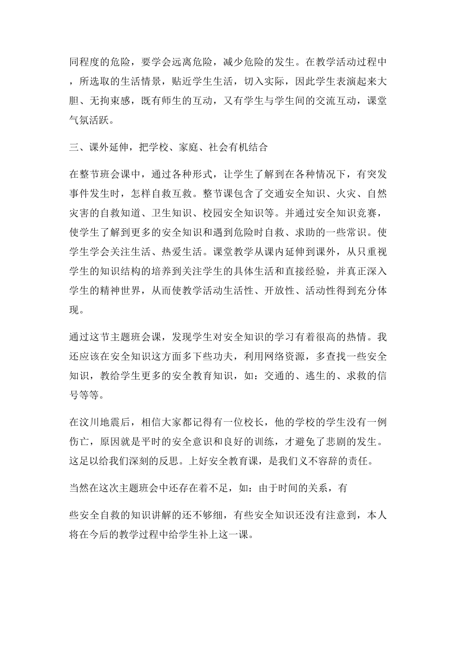 安全教育主题班会教学反思(1).docx_第2页