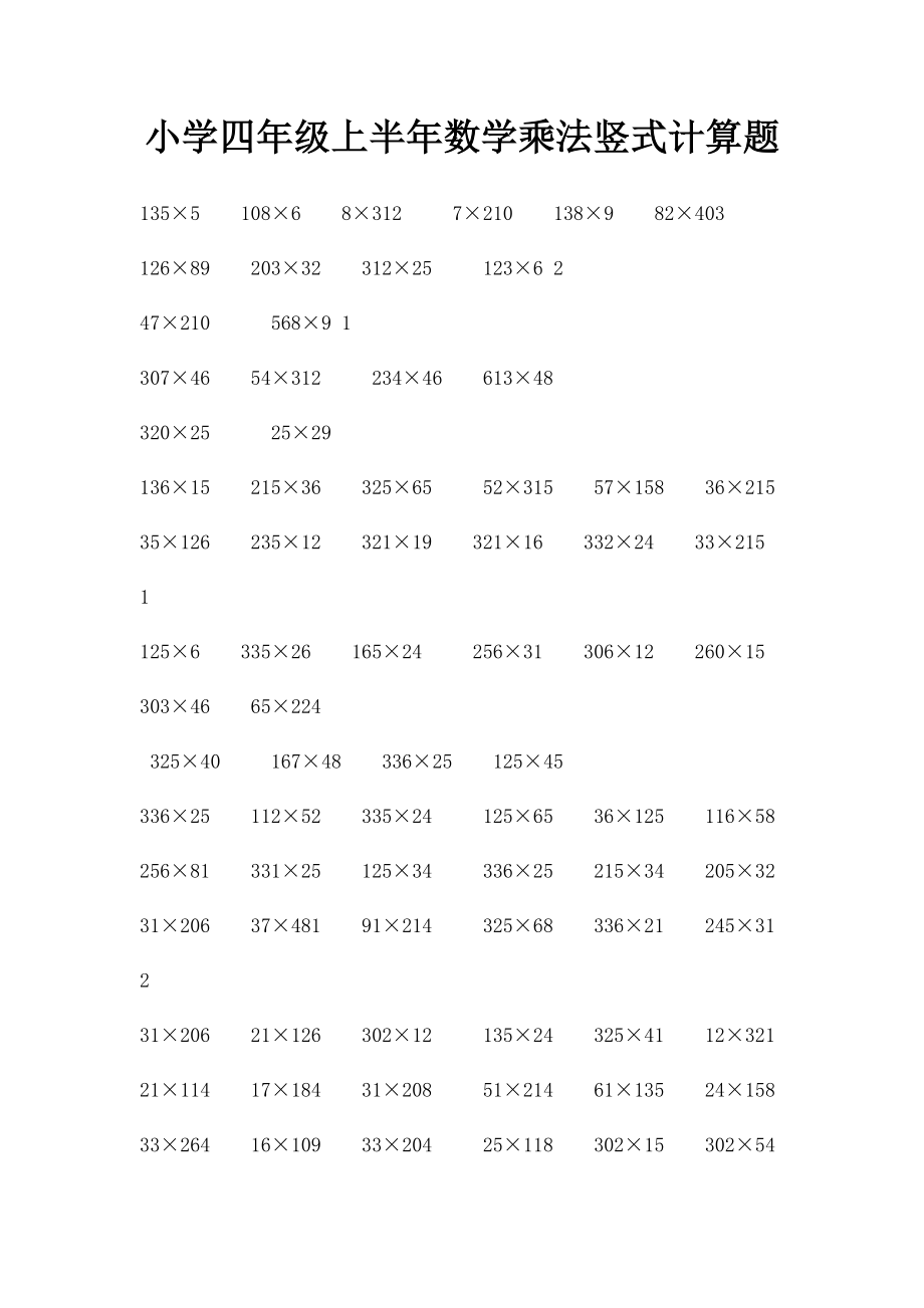 小学四年级上半年数学乘法竖式计算题.docx_第1页