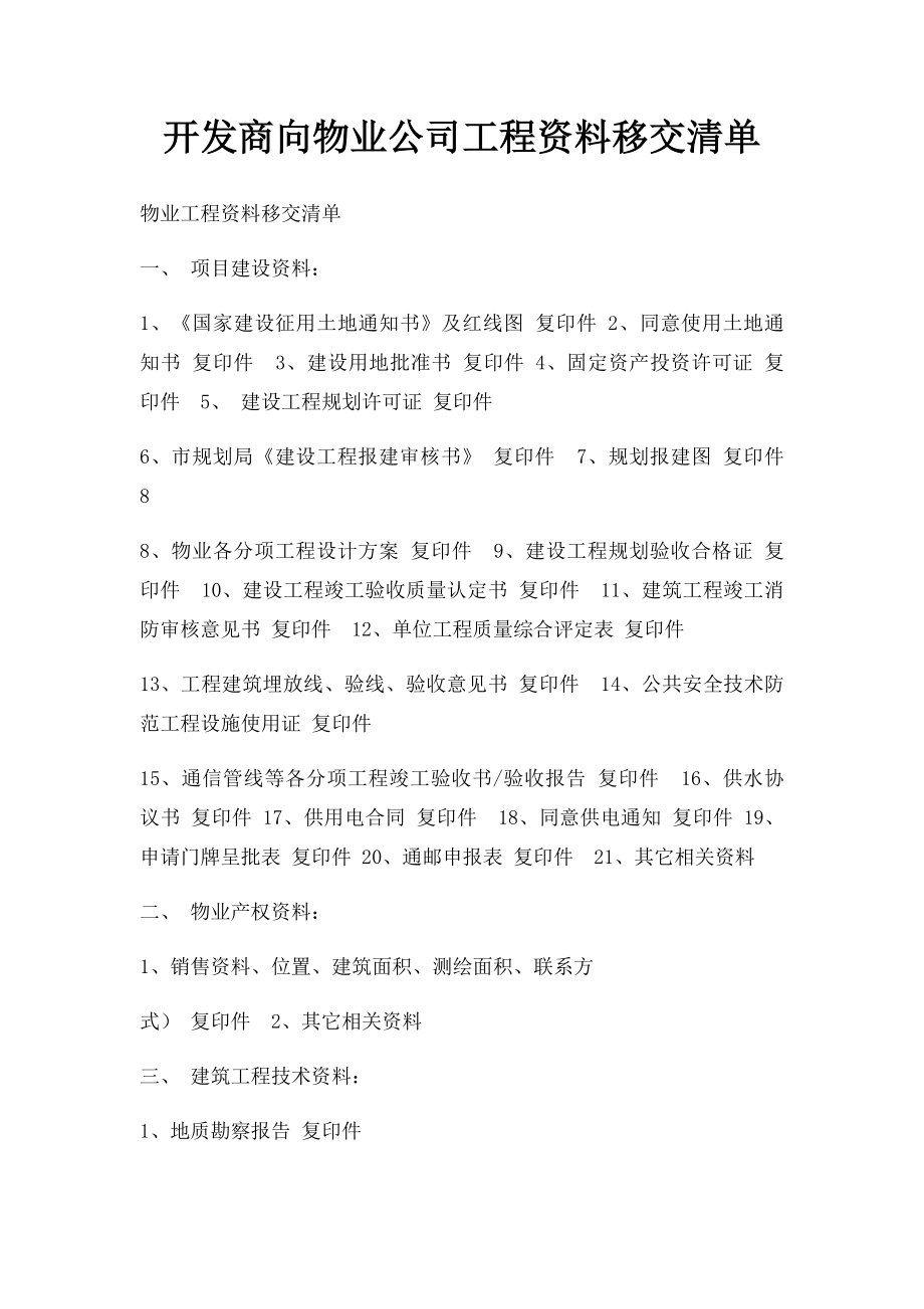 开发商向物业公司工程资料移交清单.docx_第1页