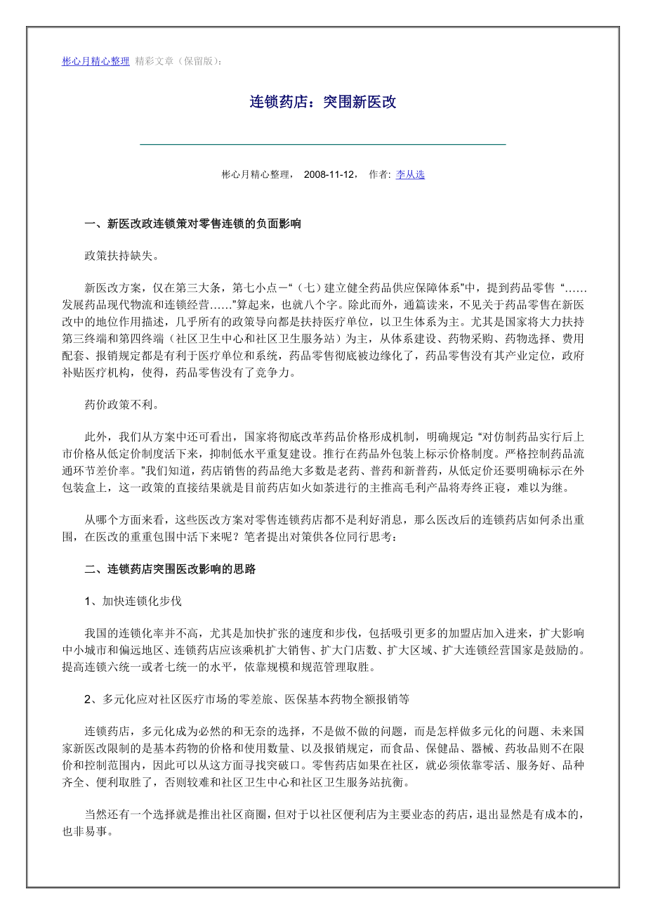 营销大全之连锁药店：突围新医改.doc_第1页