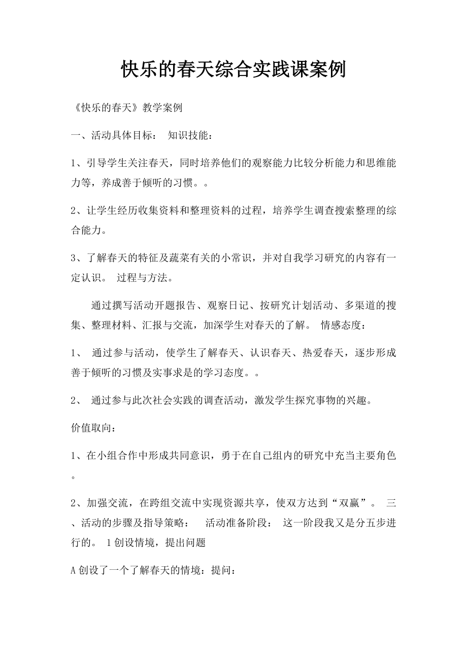 快乐的春天综合实践课案例.docx_第1页