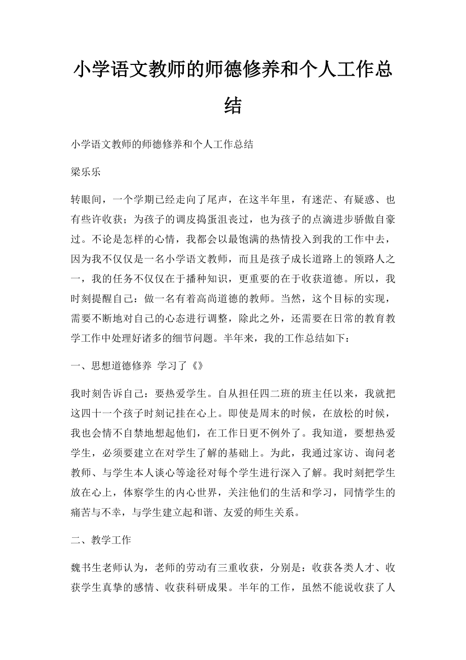 小学语文教师的师德修养和个人工作总结.docx_第1页