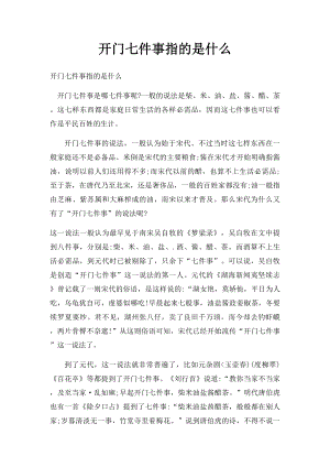 开门七件事指的是什么.docx