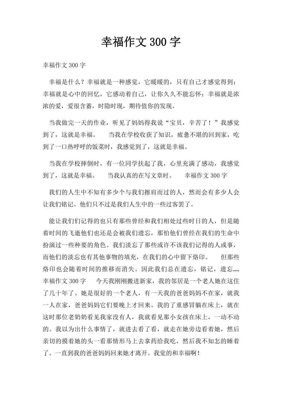 幸福作文300字.docx_第1页