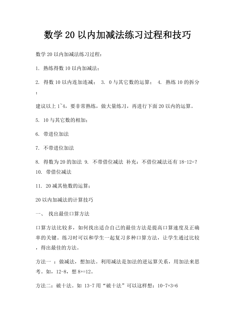 数学20以内加减法练习过程和技巧.docx_第1页