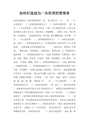 如何打造成为一名优秀的管理者.docx