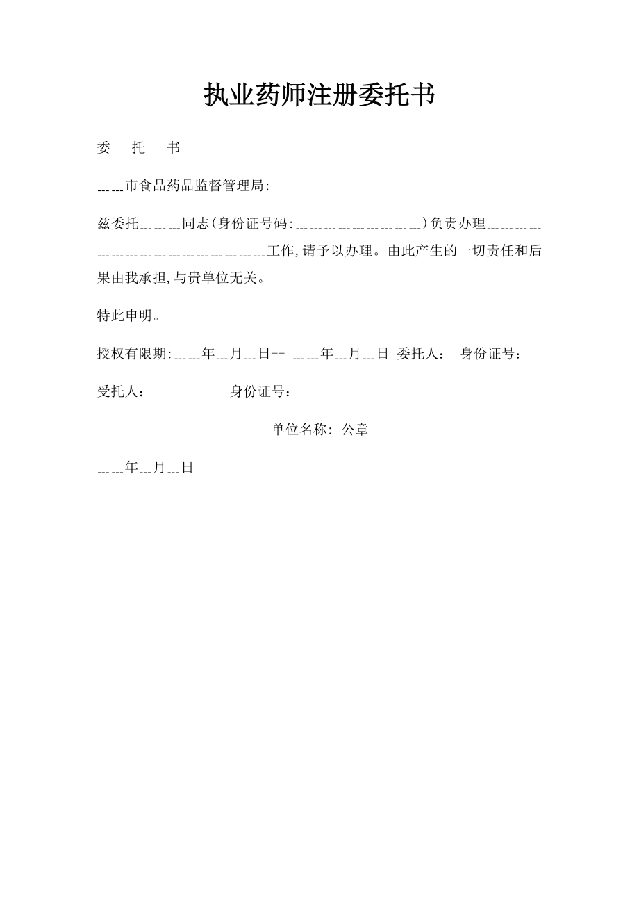 执业药师注册委托书.docx_第1页