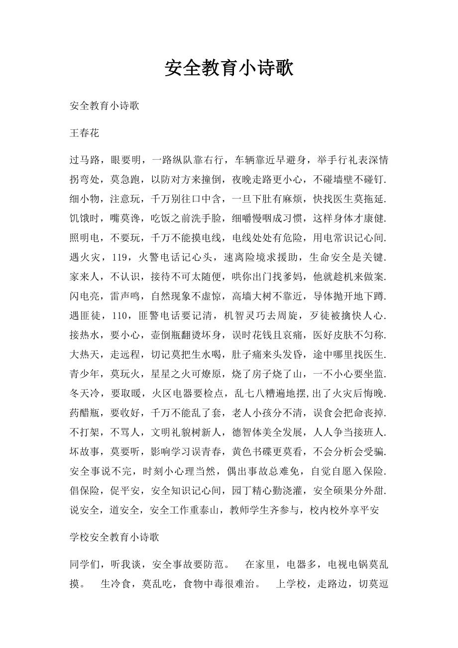 安全教育小诗歌.docx_第1页