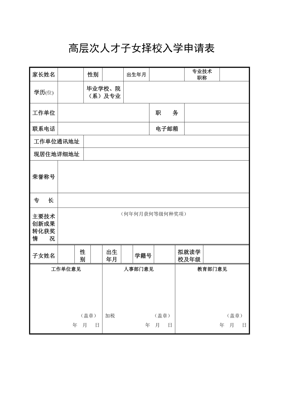 高层次人才子女择校入学申请表.doc_第1页