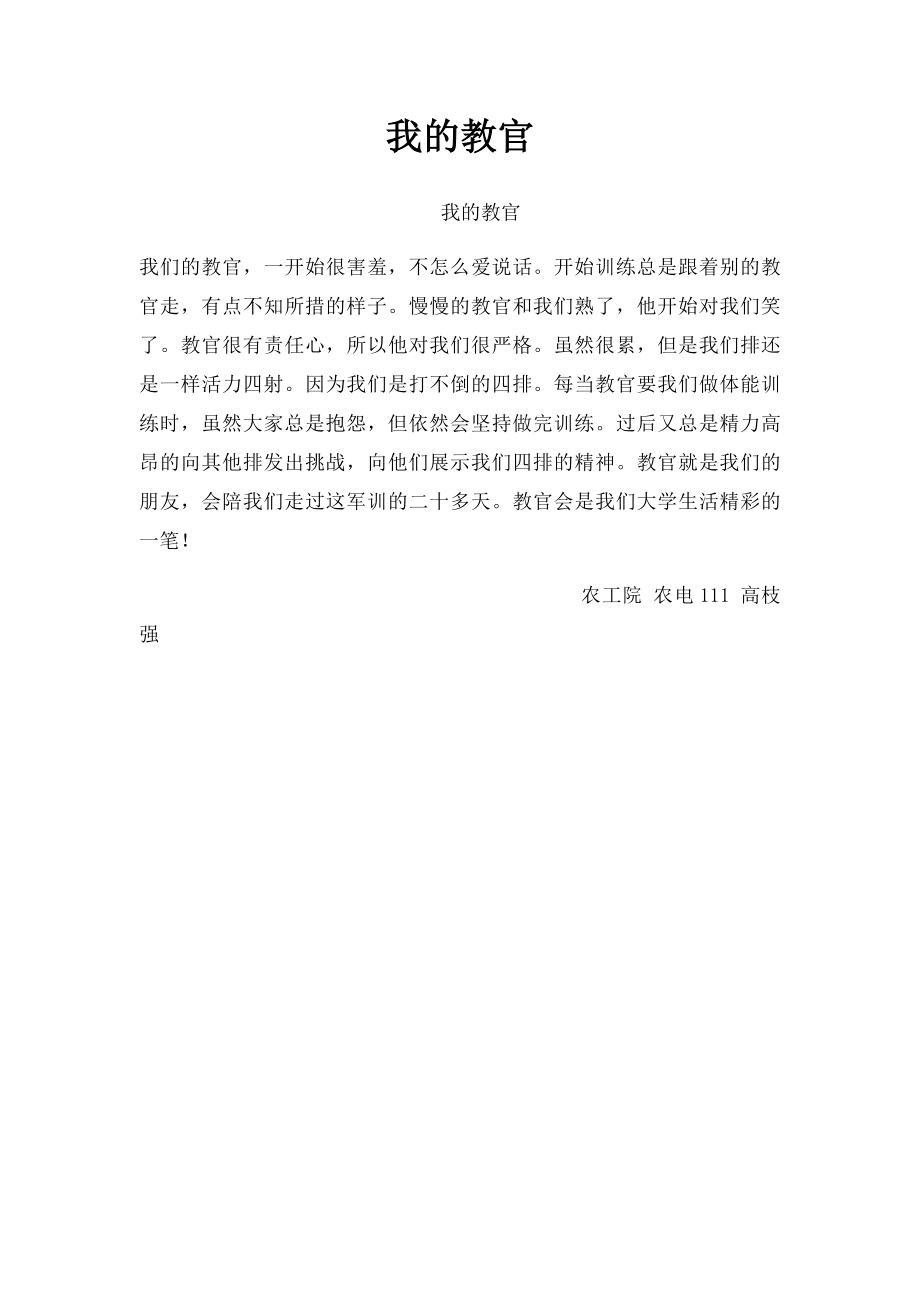 我的教官.docx_第1页