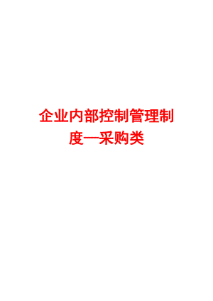 企业内部控制管理制度—采购类【含8个管理制度】.doc