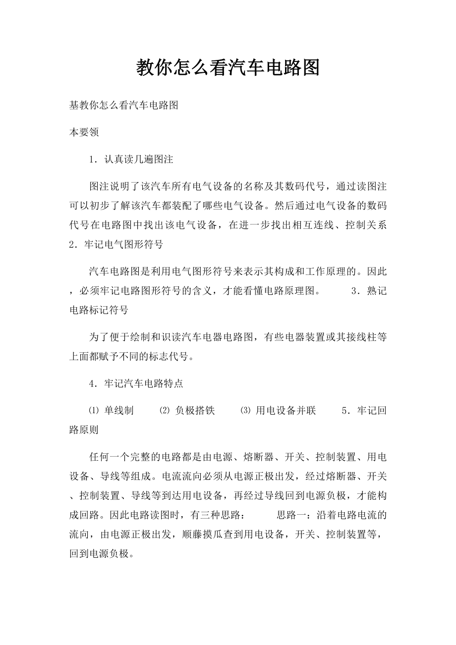 教你怎么看汽车电路图.docx_第1页