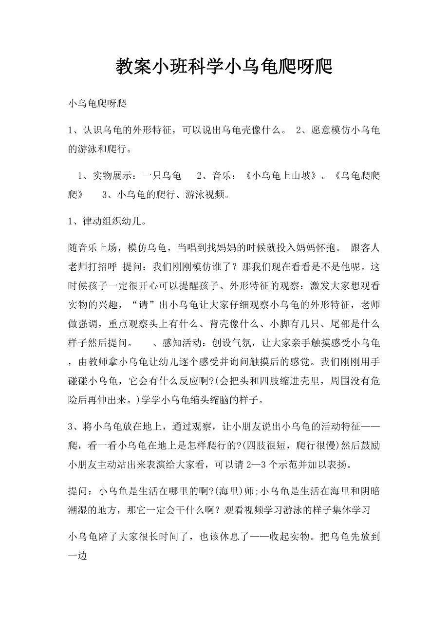 教案小班科学小乌龟爬呀爬.docx_第1页