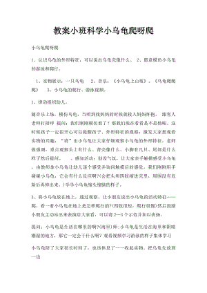 教案小班科学小乌龟爬呀爬.docx