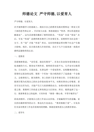 师德论文 严守师德,以爱育人.docx