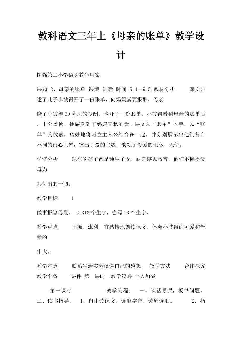 教科语文三年上《母亲的账单》教学设计.docx_第1页