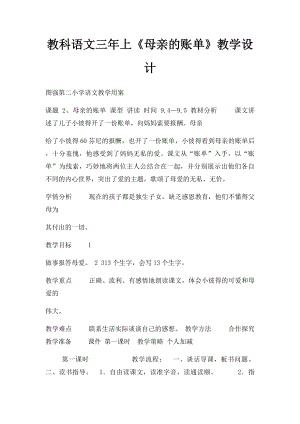 教科语文三年上《母亲的账单》教学设计.docx