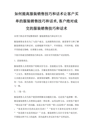 如何提高服装销售技巧和话术让客户买单的服装销售技巧和话术,客户绝对成交的服装销售技巧和话术.docx