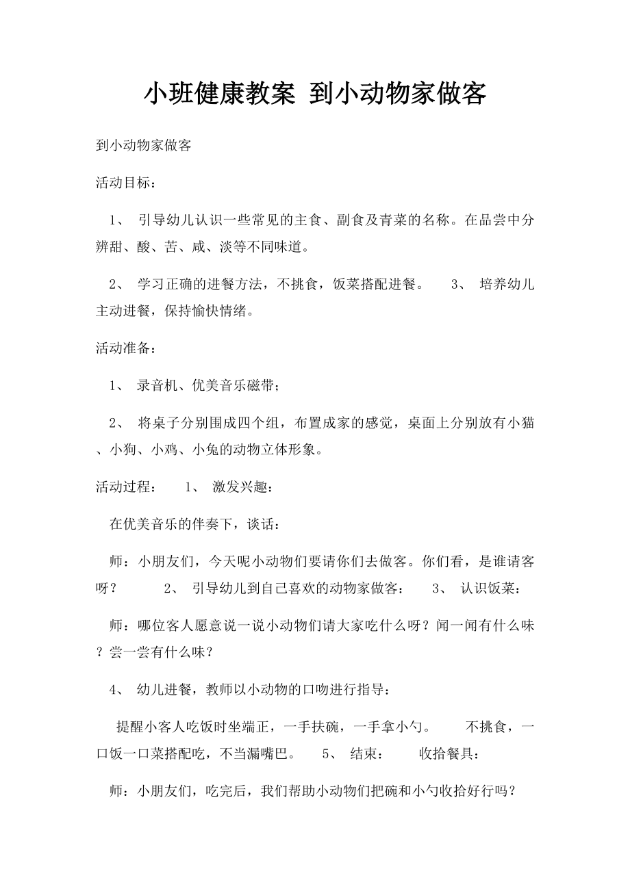 小班健康教案 到小动物家做客.docx_第1页