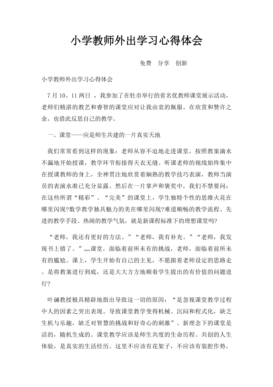 小学教师外出学习心得体会(1).docx_第1页